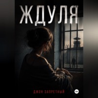 Джон Запретный. Ждуля