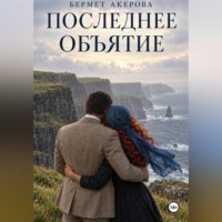 Бермет Акерова. Последнее Объятие
