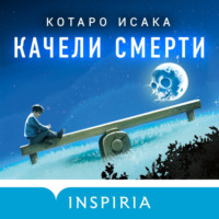Котаро Исака. Качели смерти