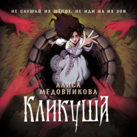 . Кликуша