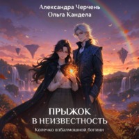 Александра Черчень. Прыжок в неизвестность