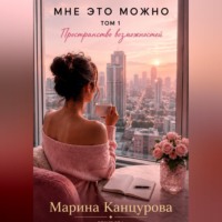 . Мне это можно. Том 1. Пространство возможностей