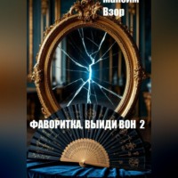. Фаворитка, выйди вон 2. Проклятое зеркало