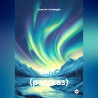. Сиг. Рассказ