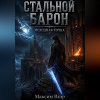 . Стальной Барон
