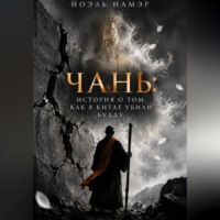 . Чань: история о том, как в Китае убили Будду