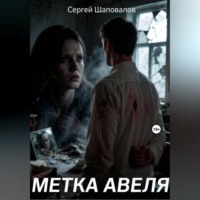 Сергей Шаповалов. метка Авеля