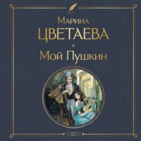 Марина Цветаева. Мой Пушкин