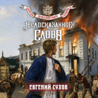 Евгений Сухов. Недосказанное слово
