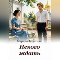 Марина Федагина. Некого ждать