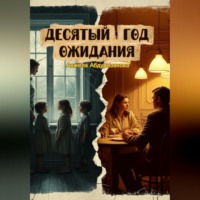 Анжела Абдуризакова. Десятый год ожидания