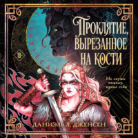 Даниэль Л. Дженсен. Проклятие, вырезанное на кости