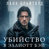 Лана Брайтвуд. Убийство в Эллиотт Бэй