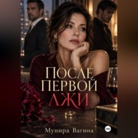 Мунира Вагина. После первой лжи