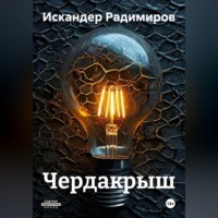 Искандер Радимиров. Чердакрыш