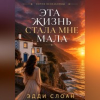 Эдди Слоан. Эта жизнь стала мне мала