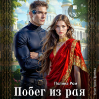 Полина Ром. Побег из рая