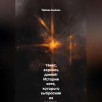 Любовь Знойная. Твикс, вернись домой! История кота, которого выбросили из поезда, и девочки, которая не перестала верить. Маленькая девочка, потерянный кот и чудо, которое случилось вопреки всему