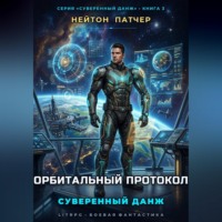 . Орбитальный протокол: Суверенный данж против Главного Сервера и мегакорпораций
