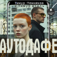 Тимур Штоль. Аутодафе