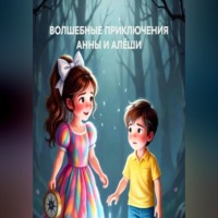 . ВОЛШЕБНЫЕ ПРИКЛЮЧЕНИЯ АННЫ И АЛЁШИ