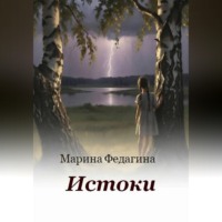 Марина Федагина. Истоки
