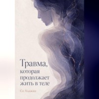 Со Хэджин. Травма, которая продолжает жить в теле