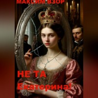 Максим Взор. Не та Екатерина!