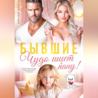 Ксения Маршал. Бывшие. Чудо ищет папу