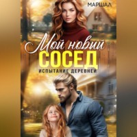 Ксения Маршал. Мой новый сосед. Испытание деревней