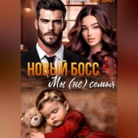 Ксения Маршал. Новый босс. Мы (не) семья