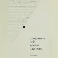 Со Хэджин. Сократить всё, кроме важного