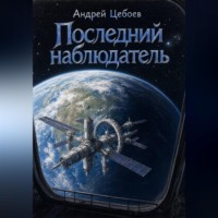 Андрей Цебоев. Последний наблюдатель