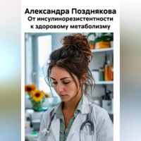Александра Позднякова. От инсулинорезистентности к здоровому метаболизму