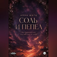 . Соль и пепел