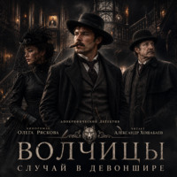 Олег Рясков. Волчицы.Часть шестая. Случай в Девоншире