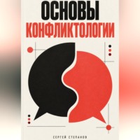 . Основы конфликтологии