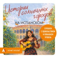 Юлия Кушерец. Истории солнечных городов на испанском. Слушаем с удовольствием и повышаем уровень (А1)