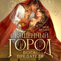 Лия Арден. Священный город бога-предателя