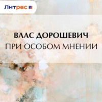 . При особом мнении