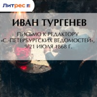Иван Тургенев. Письмо к редактору «С.-Петербургских ведомостей», 9/21 июля 1868 г.
