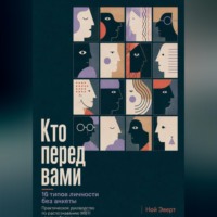 Ной Эверт. Кто перед вами. 16 типов личности без анкеты. Практическое руководство по распознаванию MBTI через наблюдение