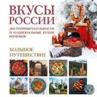 Ирена Змигородская. Вкусы России. Большое путешествие. Достопримечательности и национальные кухни регионов