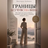 Виктория Кабанец. Границы без чувства вины