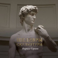 Кирилл Сергеев. Шедевры скульптуры