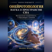 Феникс Фламм. Онейротопология: наука о пространстве сна