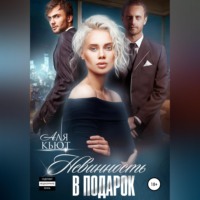 Аля Кьют. Невинность в подарок
