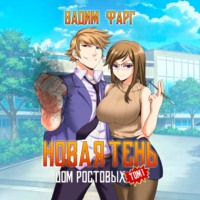 Вадим Фарг. Дом Ростовых. Новая Тень. Том 1