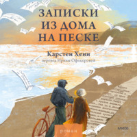 Карстен Хенн. Записки из дома на песке