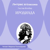 Гюстав Флобер. Иродиада